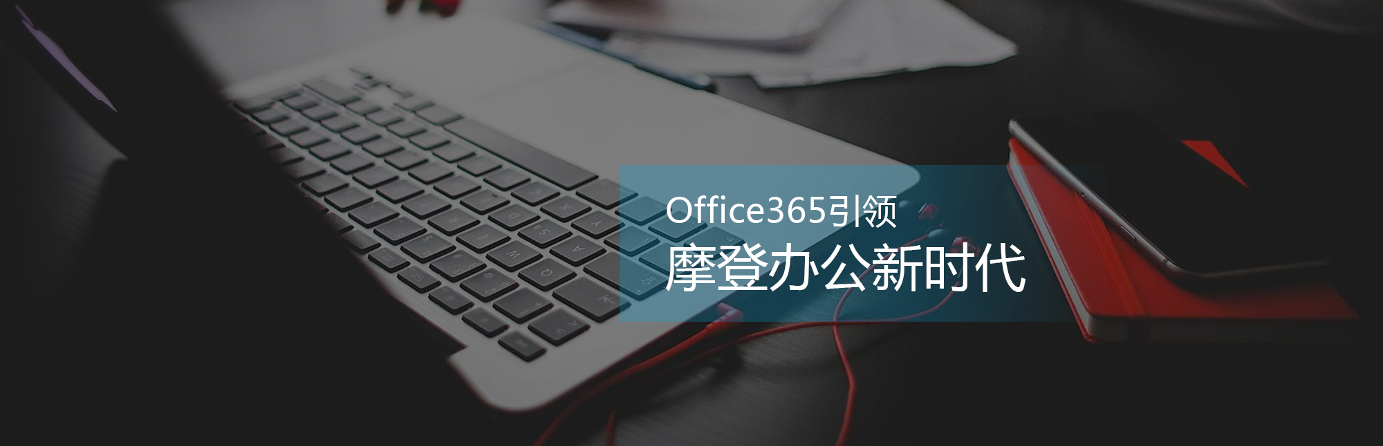 Office365引领摩登办公新时代